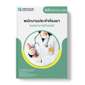 แนวข้อสอบ พนักงานประจำห้องยา โรงพยาบาลปักธงชัย