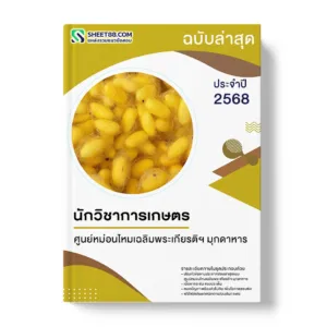 แนวข้อสอบ นักวิชาการเกษตร ศูนย์หม่อนไหมเฉลิมพระเกียรติฯ มุกดาหาร