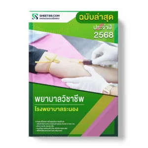 แนวข้อสอบ พยาบาลวิชาชีพ โรงพยาบาลระนอง พร้อมเฉลย ล่าสุด แนวข้อสอบราชการ ไฟล์ pdf ราคาถูก 380 บาท แถมฟรีไฟล์เสียงสอบสัมภาษณ์