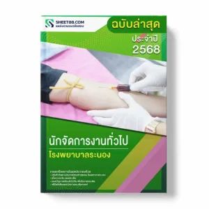 แนวข้อสอบ นักจัดการงานทั่วไป โรงพยาบาลระนอง พร้อมเฉลย ล่าสุด แนวข้อสอบราชการ ไฟล์ pdf ราคาถูก 380 บาท แถมฟรีไฟล์เสียงสอบสัมภาษณ์