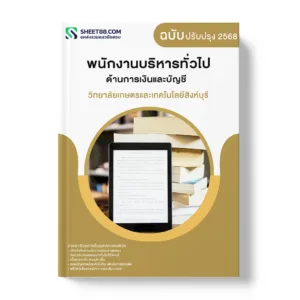 แนวข้อสอบ พนักงานบริหารทั่วไป ด้านการเงินและบัญชี วิทยาลัยเกษตรและเทคโนโลยีสิงห์บุรี