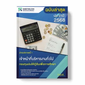 แนวข้อสอบ เจ้าหน้าที่บริหารงานทั่วไป ฝ่ายบริหารหนี้ 1 กองทุนเงินให้กู้ยืมเพื่อการศึกษา พร้อมเฉลย ล่าสุด แนวข้อสอบราชการ ไฟล์ pdf ราคาถูก 380 บาท แถมฟรีไฟล์เสียงสอบสัมภาษณ์