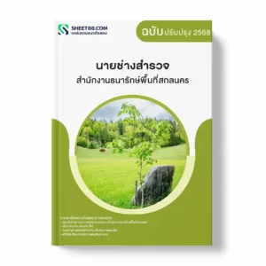 แนวข้อสอบ นายช่างสำรวจ สำนักงานธนารักษ์พื้นที่สกลนคร พร้อมเฉลย ล่าสุด แนวข้อสอบราชการ ไฟล์ pdf ราคาถูก 380 บาท แถมฟรีไฟล์เสียงสอบสัมภาษณ์