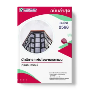 แนวข้อสอบ นักวิเคราะห์นโยบายและแผน กรมธนารักษ์