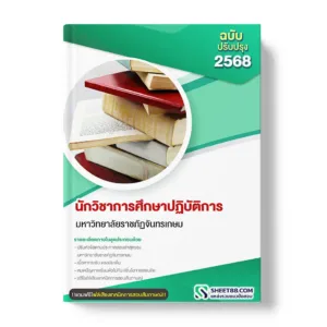 แนวข้อสอบ นักวิชาการศึกษาปฏิบัติการ มหาวิทยาลัยราชภัฏจันทรเกษม