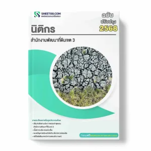 แนวข้อสอบ นิติกร สำนักงานพัฒนาที่ดินเขต 3