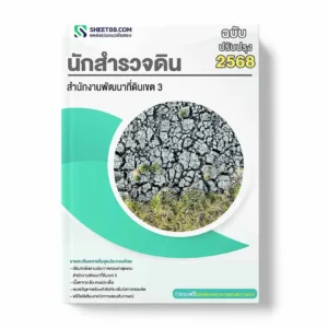 แนวข้อสอบ นักสำรวจดิน สำนักงานพัฒนาที่ดินเขต 3