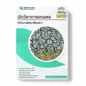 แนวข้อสอบ นักวิชาการเกษตร สำนักงานพัฒนาที่ดินเขต 3