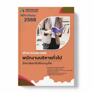 แนวข้อสอบ พนักงานบริหารทั่วไป(ครู) วิทยาลัยอาชีวศึกษาภูเก็ต พร้อมเฉลย ล่าสุด แนวข้อสอบราชการ ไฟล์ pdf ราคาถูก 380 บาท แถมฟรีไฟล์เสียงสอบสัมภาษณ์