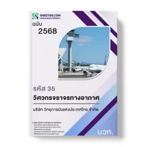 แนวข้อสอบ รหัส 35 วิศวกรจราจรทางอากาศ ปฏิบัติงานวิศวกรรมระบบสื่อสารการเดินอากาศ บวท.