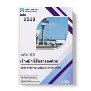 แนวข้อสอบ รหัส 68 เจ้าหน้าที่สื่อสารองค์กร บวท.