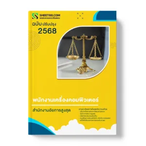 แนวข้อสอบ พนักงานเครื่องคอมพิวเตอร์ สำนักงานอัยการสูงสุด