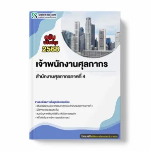 แนวข้อสอบ เจ้าพนักงานศุลกากร สำนักงานศุลกากรภาคที่ 4 พร้อมเฉลย ล่าสุด แนวข้อสอบราชการ ไฟล์ pdf ราคาถูก 380 บาท แถมฟรีไฟล์เสียงสอบสัมภาษณ์