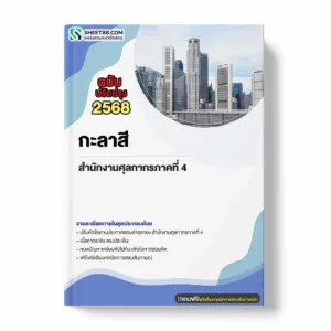 แนวข้อสอบ กะลาสี สำนักงานศุลกากรภาคที่ 4 พร้อมเฉลย ล่าสุด แนวข้อสอบราชการ ไฟล์ pdf ราคาถูก 380 บาท แถมฟรีไฟล์เสียงสอบสัมภาษณ์