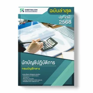 แนวข้อสอบ นักบัญชีปฏิบัติการ กรมบัญชีกลาง พร้อมเฉลย ล่าสุด แนวข้อสอบราชการ ไฟล์ pdf ราคาถูก 380 บาท แถมฟรีไฟล์เสียงสอบสัมภาษณ์