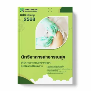 แนวข้อสอบ นักวิชาการสาธารณสุข สำนักงานสาธารณสุขอำเภอฉวาง จังหวัดนครศรีธรรมราช พร้อมเฉลย ล่าสุด แนวข้อสอบราชการ ไฟล์ pdf ราคาถูก 380 บาท แถมฟรีไฟล์เสียงสอบสัมภาษณ์