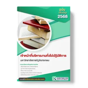 แนวข้อสอบ เจ้าหน้าที่บริหารงานทั่วไปปฏิบัติการ มหาวิทยาลัยราชภัฏจันทรเกษม