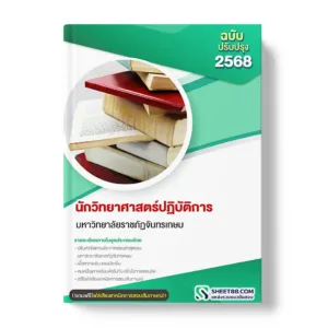 แนวข้อสอบ นักวิทยาศาสตร์ปฏิบัติการ มหาวิทยาลัยราชภัฏจันทรเกษม