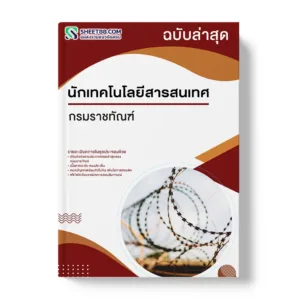 แนวข้อสอบ นักเทคโนโลยีสารสนเทศ กรมราชทัณฑ์