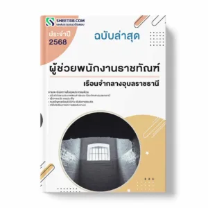 แนวข้อสอบ ผู้ช่วยพนักงานราชทัณฑ์ เรือนจำกลางอุบลราชธานี พร้อมเฉลย ล่าสุด แนวข้อสอบราชการ ไฟล์ pdf ราคาถูก 380 บาท แถมฟรีไฟล์เสียงสอบสัมภาษณ์