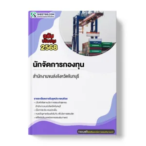 แนวข้อสอบ นักจัดการกองทุน สำนักงานขนส่งจังหวัดจันทบุรี