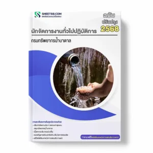 แนวข้อสอบ นักจัดการงานทั่วไปปฏิบัติการ กรมทรัพยากรน้ำบาดาล