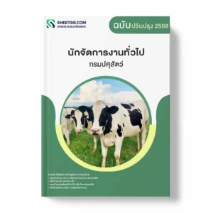 แนวข้อสอบ นักจัดการงานทั่วไป กรมปศุสัตว์ พร้อมเฉลย ล่าสุด แนวข้อสอบราชการ ไฟล์ pdf ราคาถูก 380 บาท แถมฟรีไฟล์เสียงสอบสัมภาษณ์