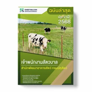 แนวข้อสอบ เจ้าพนักงานสัตวบาล สำนักพัฒนาอาหารสัตว์ กรมปศุสัตว์ พร้อมเฉลย ล่าสุด แนวข้อสอบราชการ ไฟล์ pdf ราคาถูก 380 บาท แถมฟรีไฟล์เสียงสอบสัมภาษณ์