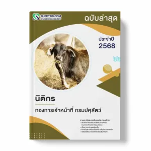 แนวข้อสอบ นิติกร กองการเจ้าหน้าที่ กรมปศุสัตว์ พร้อมเฉลย ล่าสุด แนวข้อสอบราชการ ไฟล์ pdf ราคาถูก 380 บาท แถมฟรีไฟล์เสียงสอบสัมภาษณ์