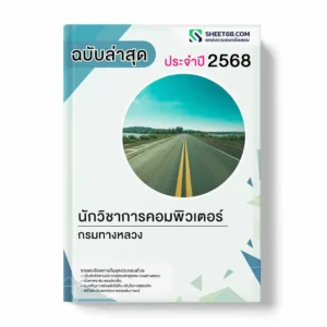 แนวข้อสอบ นักวิชาการคอมพิวเตอร์ กรมทางหลวง พร้อมเฉลย ล่าสุด แนวข้อสอบราชการ ไฟล์ pdf ราคาถูก 380 บาท แถมฟรีไฟล์เสียงสอบสัมภาษณ์
