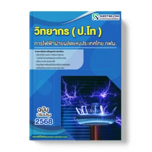 แนวข้อสอบ วิทยากร ปริญญาโท การไฟฟ้าฝ่ายผลิตแห่งประเทศไทย กฟผ.