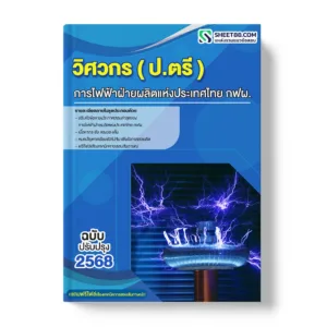 แนวข้อสอบ วิศวกร ปริญญาตรี การไฟฟ้าฝ่ายผลิตแห่งประเทศไทย กฟผ.