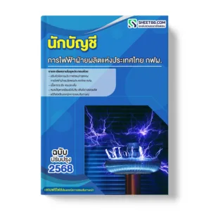แนวข้อสอบ นักบัญชี การไฟฟ้าฝ่ายผลิตแห่งประเทศไทย กฟผ.