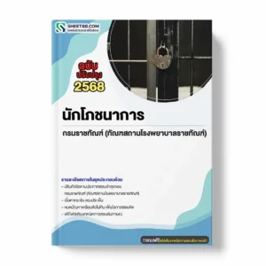 แนวข้อสอบ นักโภชนาการ กรมราชทัณฑ์ (ทัณฑสถานโรงพยาบาลราชทัณฑ์) พร้อมเฉลย ล่าสุด แนวข้อสอบราชการ ไฟล์ pdf ราคาถูก 380 บาท แถมฟรีไฟล์เสียงสอบสัมภาษณ์