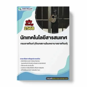 แนวข้อสอบ นักเทคโนโลยีสารสนเทศ กรมราชทัณฑ์ (ทัณฑสถานโรงพยาบาลราชทัณฑ์) พร้อมเฉลย ล่าสุด แนวข้อสอบราชการ ไฟล์ pdf ราคาถูก 380 บาท แถมฟรีไฟล์เสียงสอบสัมภาษณ์