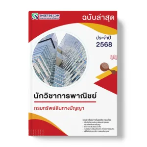 แนวข้อสอบ นักวิชาการพาณิชย์ กรมทรัพย์สินทางปัญญา