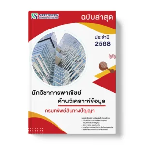 แนวข้อสอบ นักวิชาการคอมพิวเตอร์ กรมทรัพย์สินทางปัญญา