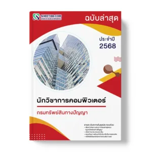 แนวข้อสอบ นักวิชาการคอมพิวเตอร์ กรมทรัพย์สินทางปัญญา