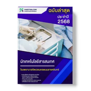 แนวข้อสอบ นักเทคโนโลยีสารสนเทศ โรงพยาบาลจิตเวชนครพนมราชครินทร์