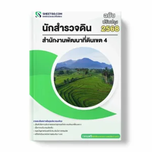 แนวข้อสอบ นักสำรวจดิน สำนักงานพัฒนาที่ดินเขต 4 พร้อมเฉลย ล่าสุด แนวข้อสอบราชการ ไฟล์ pdf ราคาถูก 380 บาท แถมฟรีไฟล์เสียงสอบสัมภาษณ์