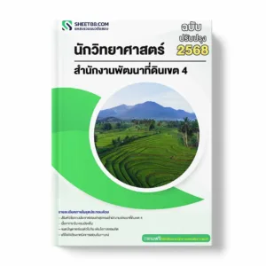 แนวข้อสอบ นักวิทยาศาสตร์ สำนักงานพัฒนาที่ดินเขต 4 พร้อมเฉลย ล่าสุด แนวข้อสอบราชการ ไฟล์ pdf ราคาถูก 380 บาท แถมฟรีไฟล์เสียงสอบสัมภาษณ์