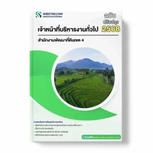 แนวข้อสอบ เจ้าหน้าที่บริหารงานทั่วไป สำนักงานพัฒนาที่ดินเขต 4 พร้อมเฉลย ล่าสุด แนวข้อสอบราชการ ไฟล์ pdf ราคาถูก 380 บาท แถมฟรีไฟล์เสียงสอบสัมภาษณ์