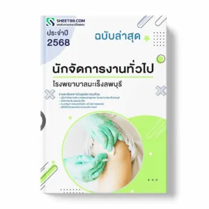 แนวข้อสอบ นักจัดการงานทั่วไป โรงพยาบาลมะเร็งลพบุรี พร้อมเฉลย ล่าสุด แนวข้อสอบราชการ ไฟล์ pdf ราคาถูก 380 บาท แถมฟรีไฟล์เสียงสอบสัมภาษณ์