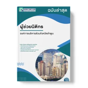 แนวข้อสอบ ผู้ช่วยนิติกร องค์การบริหารส่วนจังหวัดลำพูน