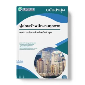 แนวข้อสอบ ผู้ช่วยเจ้าพนักงานธุรการ องค์การบริหารส่วนจังหวัดลำพูน