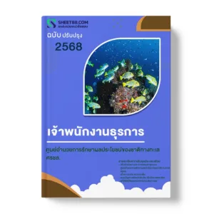 แนวข้อสอบ เจ้าพนักงานธุรการ ศูนย์อำนวยการรักษาผลประโยชน์ของชาติทางทะเล ศรชล.