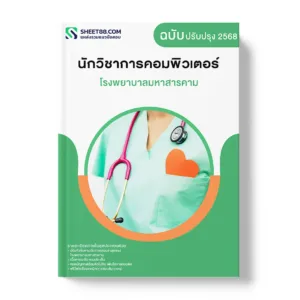 แนวข้อสอบ นักวิชาการคอมพิวเตอร์ โรงพยาบาลมหาสารคาม