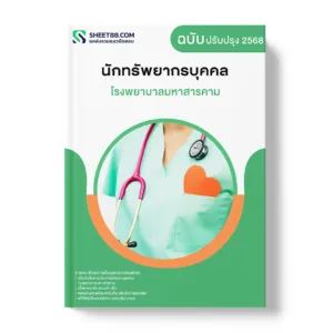 แนวข้อสอบ นักทรัพยากรบุคคล โรงพยาบาลมหาสารคาม