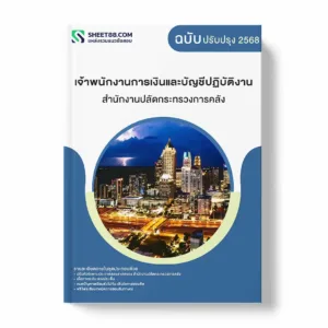 แนวข้อสอบ เจ้าพนักงานการเงินและบัญชีปฏิบัติงาน สำนักงานปลัดกระทรวงการคลัง พร้อมเฉลย ล่าสุด แนวข้อสอบราชการ ไฟล์ pdf ราคาถูก 380 บาท แถมฟรีไฟล์เสียงสอบสัมภาษณ์