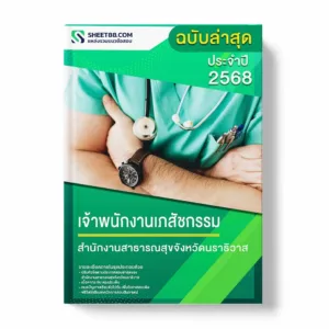 แนวข้อสอบ เจ้าพนักงานเภสัชกรรม สำนักงานสาธารณสุขจังหวัดนราธิวาส พร้อมเฉลย ล่าสุด แนวข้อสอบราชการ ไฟล์ pdf ราคาถูก 380 บาท แถมฟรีไฟล์เสียงสอบสัมภาษณ์